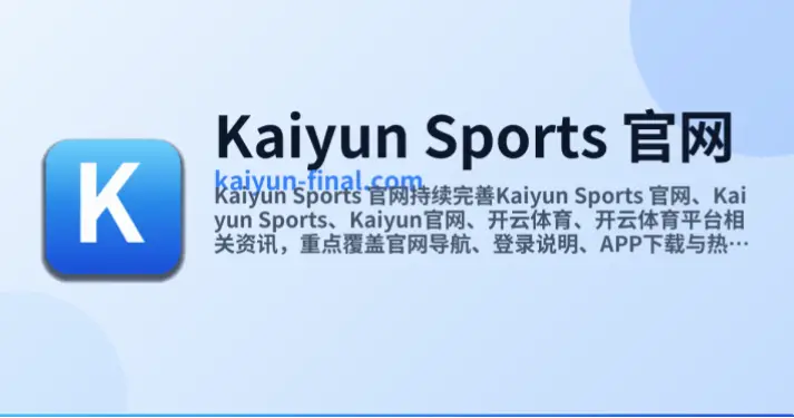 kaiyun体育为什么是运动休闲首选平台？