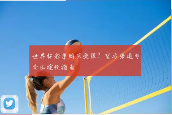 世界杯彩票什么时候可以买？购买渠道指南