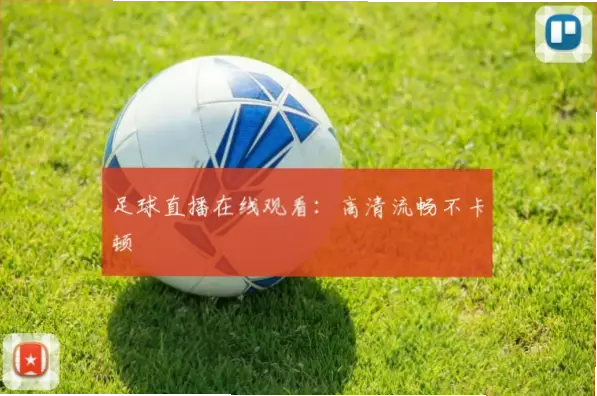 足球直播平台如何选择避免卡顿